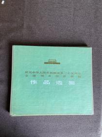 庆祝中华人民共和国成立二十五周年全国美术作品展览作品选集（100张）