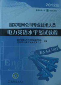 （正版9新包邮）国家电网公司专业技术人员电力英语水平考试教程(2012版）国家电网公司人才交流服务中心