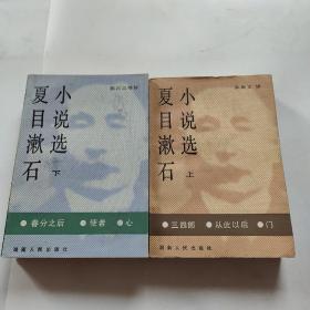 夏目漱石小说选（上下册）