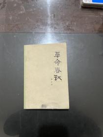 革命春秋