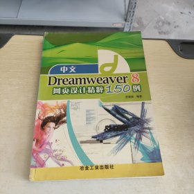 中文Dreamweaver 8网页设计精粹150例
