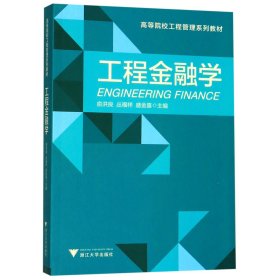 工程金融学(高等院校工程管理系列教材) 9787308193726