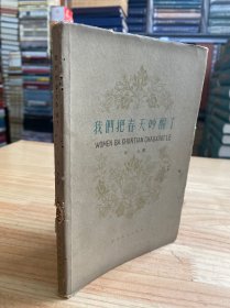 我們把春天吵醒了（百花文藝1960年一版一?。? onerror=
