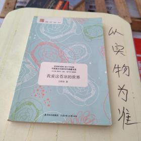 中国美文名家名作典藏书系--我爱这苍凉的世界