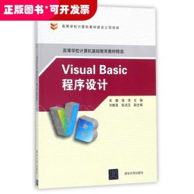 Visual Basic程序设计(高等学校计算机基础教育教材精选)