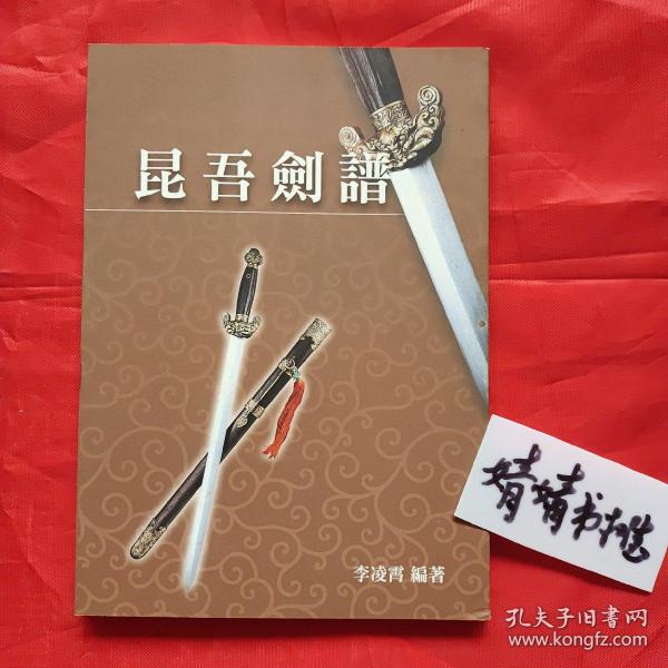 [昆吾剑谱] 图书价格_书籍图片_网购评论_孔夫子旧书网