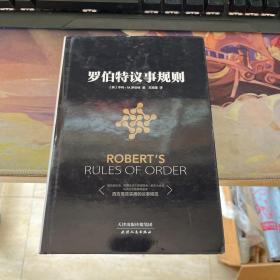 罗伯特议事规则