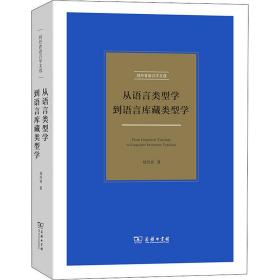 新华正版 从语言类型学到语言库藏类型学 刘丹青 9787100191678 商务印书馆 2020-08-01