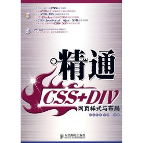 精通CSS+DIV 网页样式与布局(1CD)(设计师精通系列)