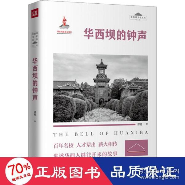 华西坝的钟声 “华西坝文化”丛书 （第二辑）