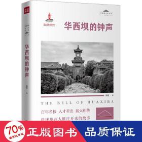 华西坝的钟声 “华西坝文化”丛书 （第二辑）