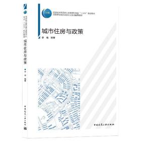 全新正版 城市住房与政策 李晴 9787112265886 中国建筑工业出版社