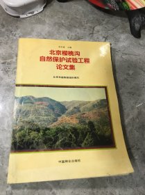 北京樱桃沟自然保护试验工程论文集