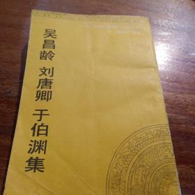 吴昌龄、刘唐聊、于伯渊集，一版一印，印数1一1500册