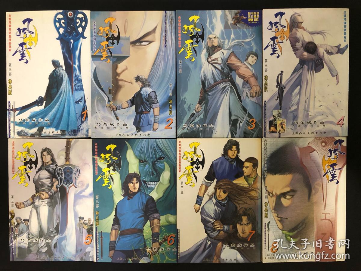 风云珍藏版漫画书风云漫画书第三部1 8册 共8册 32开正版黑白漫画书马荣成经典作品 额外赠送风云第一部4精装本及风云第二部11神兵版漫画 各一本 孔夫子旧书网 风云珍藏版漫画书风云漫画书第三部1 8册 共8册 32开正版黑白漫画书马荣成经典作品 额外赠送风云第一部4精装本及风云第二部11神兵版漫画 各一本 孔夫子旧书网