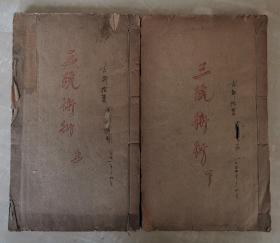 三统术衍  三卷  三统术钤  天文历法数学天算文献  大开本  白纸线装二册全