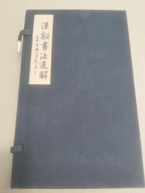 汉溪书法通解
