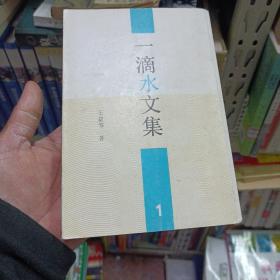 一滴水文集.1