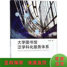 大学图书馆泛学科化服务体系