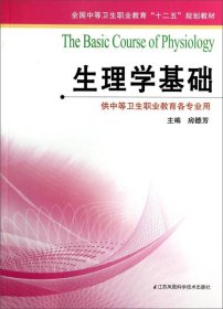 生理学基础 房德芳 江苏凤凰科学技术出版社