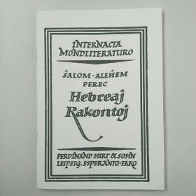 esperanto 世界文学文库第9卷 Hebreaj rakontoj 世界语翻译文学