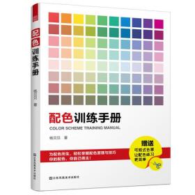 全新正版 配色训练手册 杨贝贝 9787558074394 江苏凤凰美术