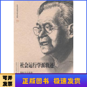 社会运动学派轨迹:郑杭生自选集