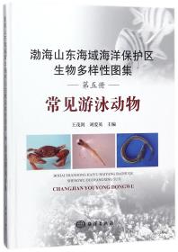 渤海山东海域海洋保护区生物多样性图集(第5册常见游泳动物)(精)