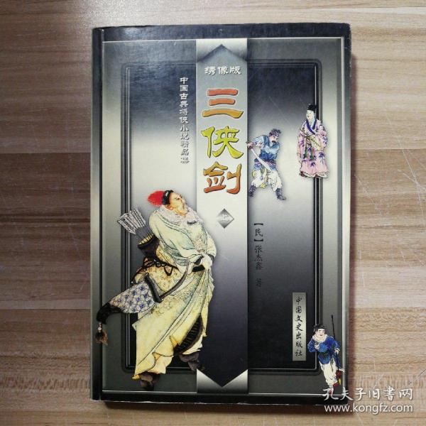 三侠剑 绣像版上