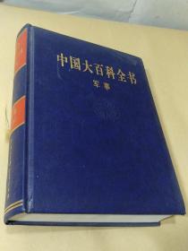 中国大百科全书—军事（第二版）