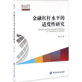 全新正版金融杠杆水平适度研究9787504987044