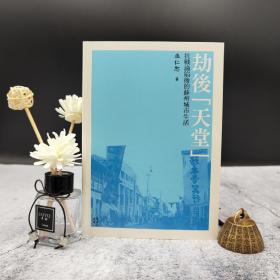 台大出版中心 巫仁恕《劫後「天堂」：抗戰淪陷後的蘇州城市生活》（锁线胶订）