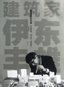 【正版书籍】社科建筑家伊东丰雄：永远热情、前卫的“冒险家”