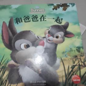 迪士尼班尼兔故事图画书：和爸爸在一起