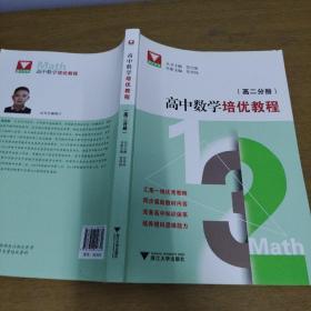 高中数学培优教程（高二分册）