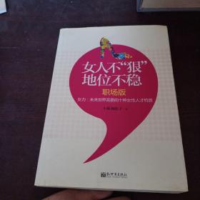 女人不狠，地位不稳