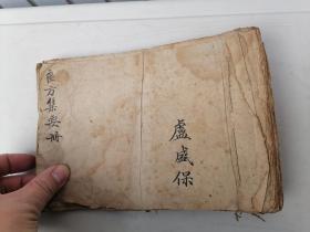 清代中医手抄本一册。字很漂亮