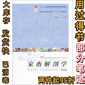 家畜解剖学(第5版)董常生9787109206847中国农业出版社2015-07-01