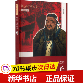 保正版！儒家文化的宗师 孔子9787206076190吉林人民出版社于凯