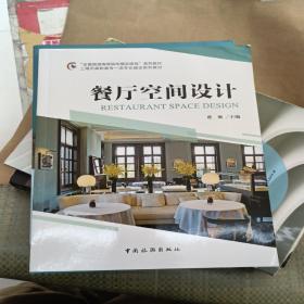 “全国旅游高等院校精品课程”系列教材 上海市高职高专一流专业建设系列教材--餐厅空间设计