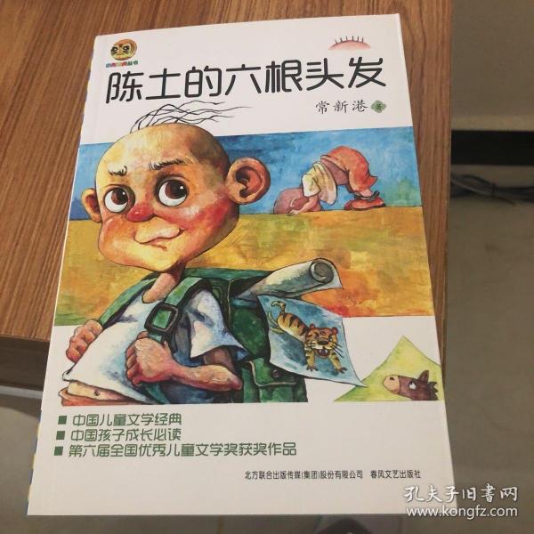 陈土的六根头发（儿童文学经典·注音版）常新港 著/ 春风文艺出版社