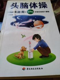頭腦體操第九集