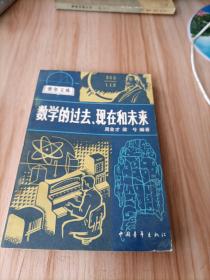 數學的過去現在和未來