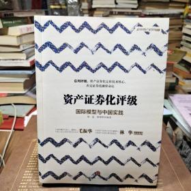 国际模型与中国实践/资产证券化评级