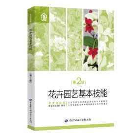新华正版 花卉园艺基本技能（第2版） 刘海涛 9787516737774 中国劳动社会保障出版社