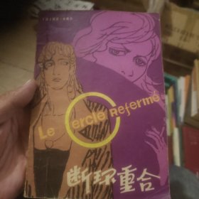 断环重合