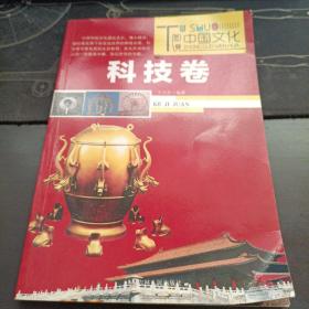图说中国文化科技卷
