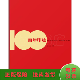 百年印迹 中国红色经典版画典藏