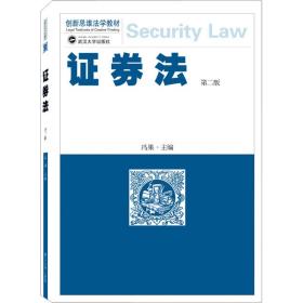证券法 第2版冯果武汉大学出版社