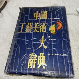 中国工艺美术大辞典，精装本，西屋第23排